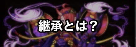 ドラゴンエッグ 継承とは 継承の方法と条件を解説 ゲームエイト