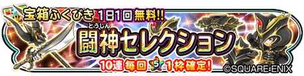 闘神セレクションガチャのバナー