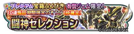 闘神セレクションガチャプレミアムのバナー