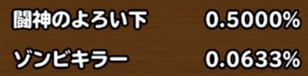 目玉装備の排出確率の画像