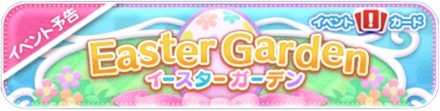 イースターガーデンの画像