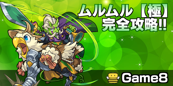モンスト ムルムルの適正ランキングと攻略方法 極 ゲームエイト モンスト ムルムルの適正ランキングと攻略方法 極 ゲームエイト