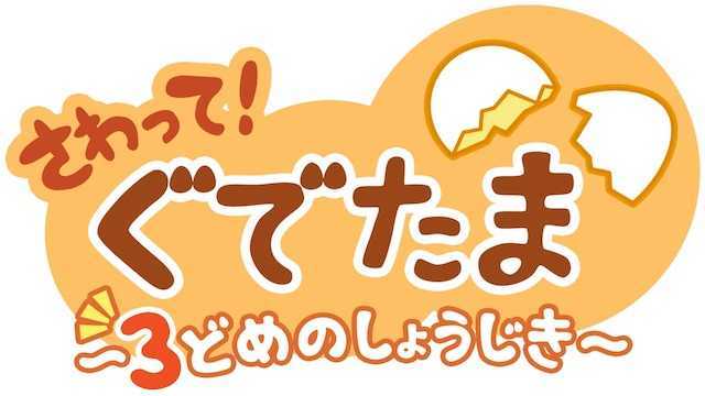 ぐでたま3 ロゴ