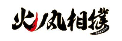 ジャンプチ 火ノ丸相撲の登場キャラ一覧 ゲームエイト