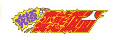 ジャンプチ 究極 変態仮面の登場キャラ一覧 ゲームエイト ジャンプチ 究極 変態仮面の登場キャラ一覧 ゲームエイト