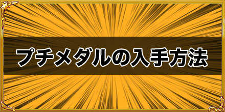 ジャンプチ プチメダルの入手方法と使い道 おすすめ交換アイテムは ジャンプチヒーローズ ゲームエイト ジャンプチ プチメダルの入手方法と使い道 おすすめ交換アイテムは ジャンプチヒーローズ ゲームエイト