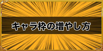 ジャンプチ キャラ枠の上限を増やす方法 ジャンプチヒーローズ ゲームエイト