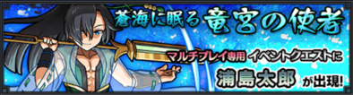 浦島太郎 深蒼海に眠る竜宮の使者