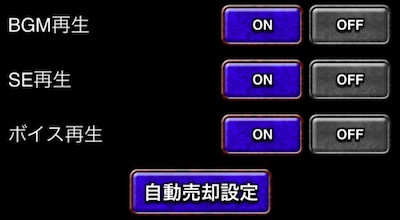 自動売却設定の画像