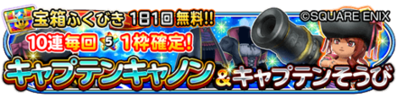 キャプテン装備ガチャのバナー