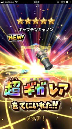 ガチャ結果の画像