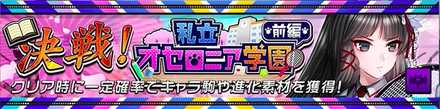 決戦！私立オセロニア学園 前編の画像