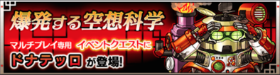 ドナテッロ 爆発する空想科学