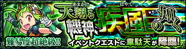 韋駄天降臨の攻略