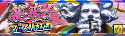 襲来！マッスル教師のバナー