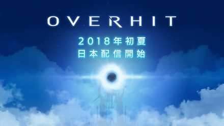 オーバーヒット ビジュアル