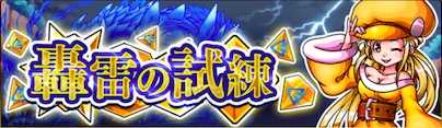 轟雷の試練のバナー