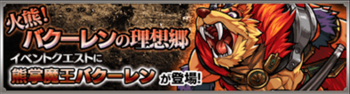 バクーレン 火熊!バクーレンの理想郷