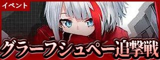 アズールレーン イベント攻略情報一覧 アズレン ゲームエイト