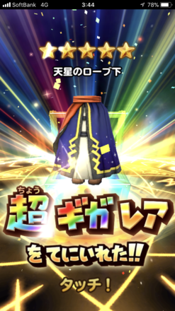 ガチャ結果の画像