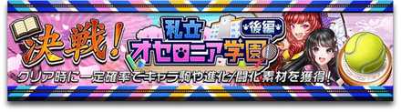 オセロニア学園後編のバナー