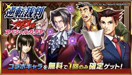 逆転裁判ガチャ