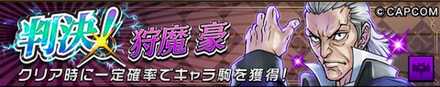 判決！狩魔 豪の画像
