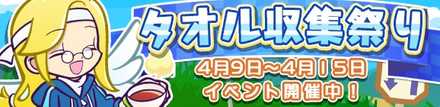 タオル収集祭り