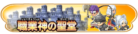 職業神の聖堂のバナー