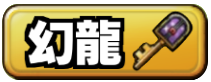 幻龍掲示板のアイコン