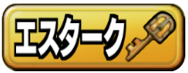 エスターク掲示板のアイコン