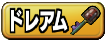 ダークドレアム掲示板のアイコン