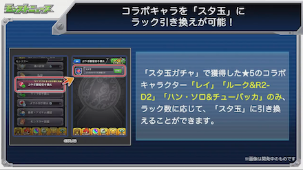 コラボキャラをスタ玉と交換可能