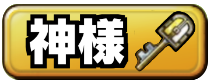 神様掲示板のアイコン