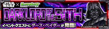 ダースベイダー降臨の攻略