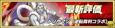 トノサマン最新評価