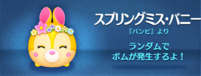 スプリングミスバニー