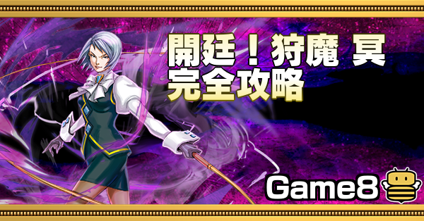 オセロニア 開廷 狩魔 冥 かるま めい の攻略とおすすめデッキ ゲームエイト