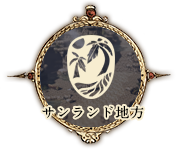 サンランド地方のアイコン