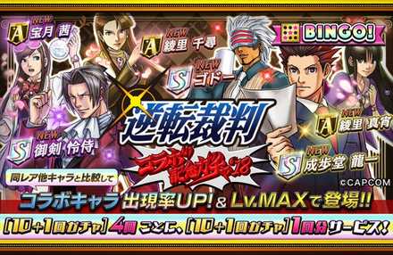 逆転裁判コラボガチャのバナー