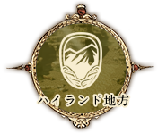 ハイランドアイコン