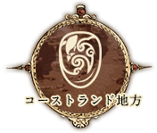 コーストランド地方アイコン