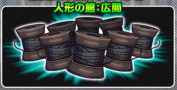 人形の館の広間の画像