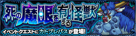 カトブレパス降臨の攻略