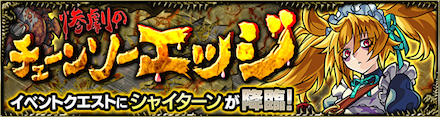 シャイターン降臨の攻略