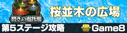桜並木の広場5の攻略