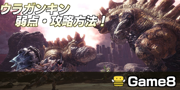 Mhwアイスボーン ウラガンキンの弱点と攻略方法 モンハンワールド ゲームエイト