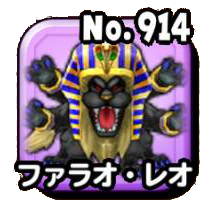 ファラオ・レオ