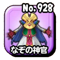 なぞの神官