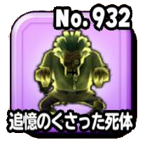 追憶のくさった死体